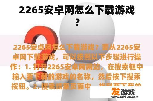 2265安卓网怎么下载游戏？