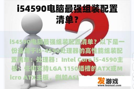 i54590电脑最强组装配置清单？