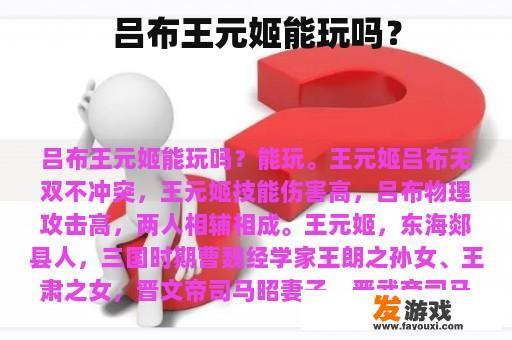 吕布王元姬的历史与现代游戏