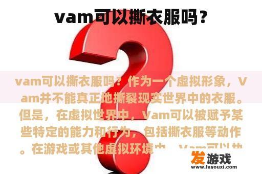 vam可以撕衣服吗？