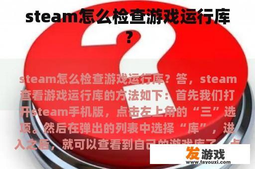 steam怎么检查游戏运行库？