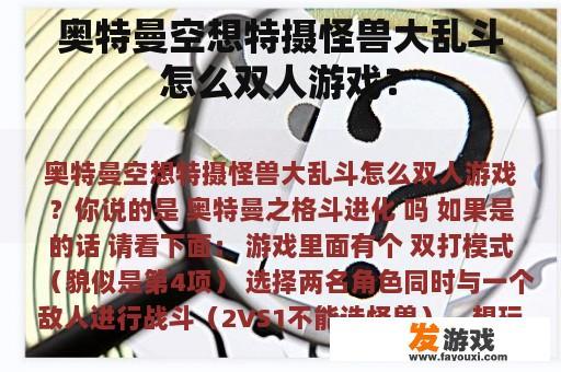 奥特曼空想特摄怪兽大乱斗怎么双人游戏？