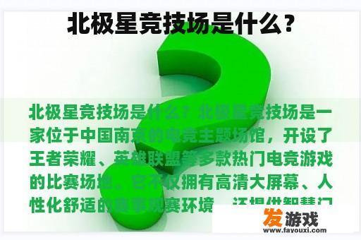 北极星竞技场是什么？