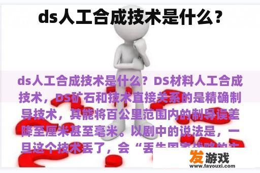 ds人工合成技术是什么？