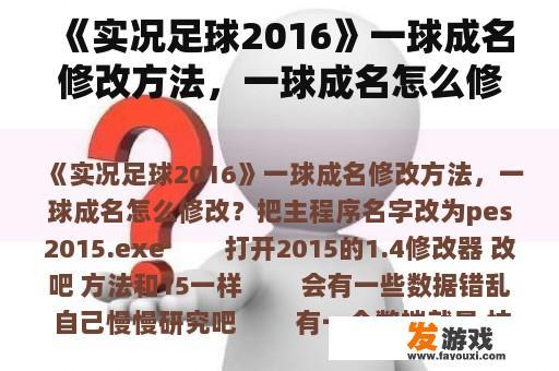 《实况足球2016》一球成名修改方法，一球成名怎么修改？