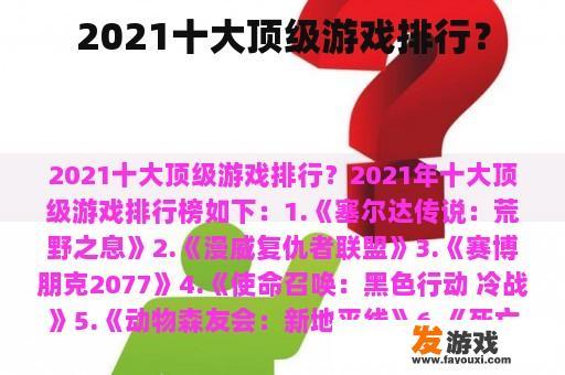 2021十大顶级游戏排行？