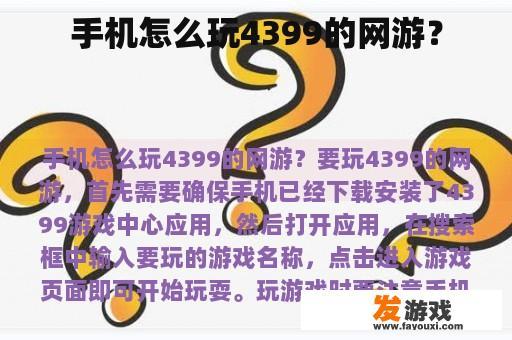 手机怎么玩4399的网游？