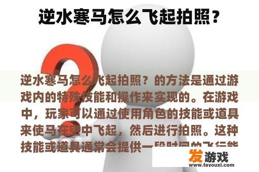 逆水寒游戏中马匹飞翔拍照的技巧