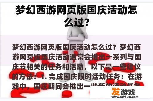 梦幻西游网页版国庆活动怎么过？