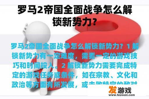 罗马2帝国全面战争怎么解锁新势力？