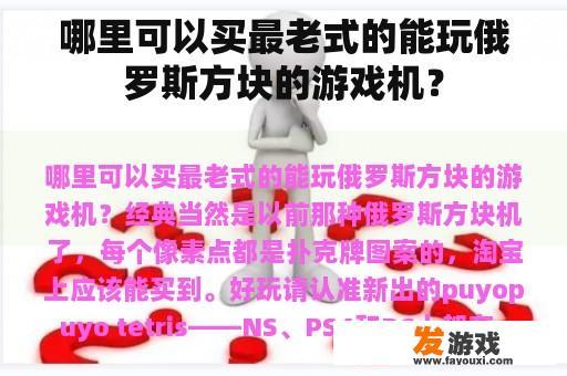 如何购买经典且具有俄罗斯方块游戏的复古游戏机？