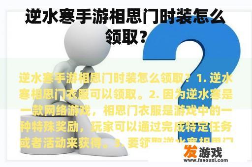 逆水寒手游相思门时装怎么领取？