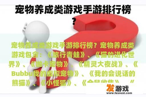 宠物养成类游戏手游排行榜？