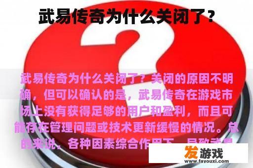 武易传奇为何已关闭？