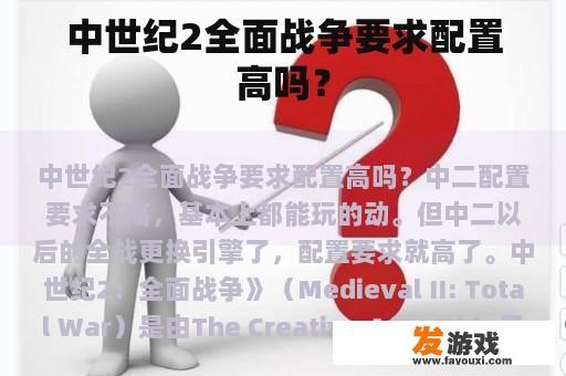 中世纪2全面战争要求配置高吗？