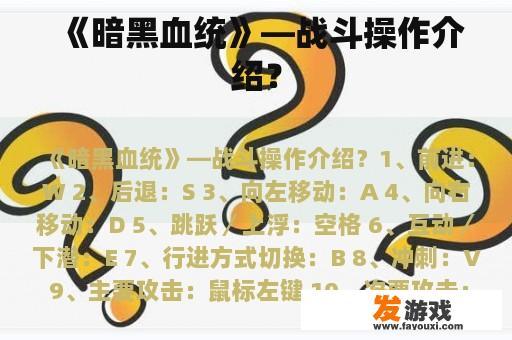 《暗黑血统》—战斗操作介绍？
