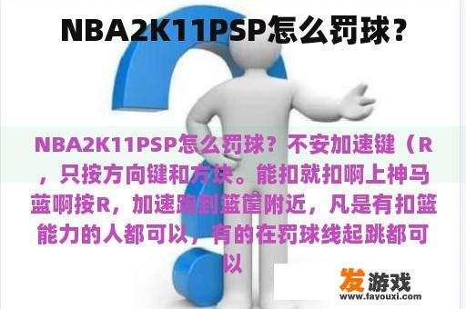 NBA2K11PSP怎么罚球？