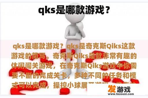 qks是哪款游戏？