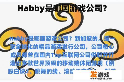 Habby是哪国游戏公司？