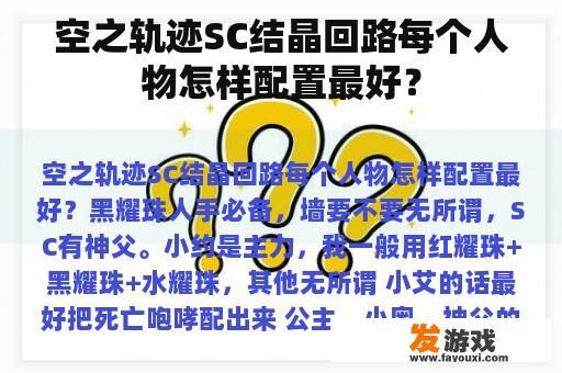 空之轨迹SC结晶回路每个人物怎样配置最好？