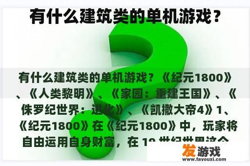 有什么建筑类的单机游戏？