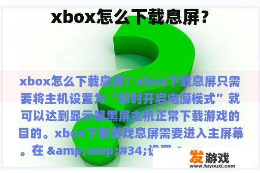 xbox怎么下载息屏？