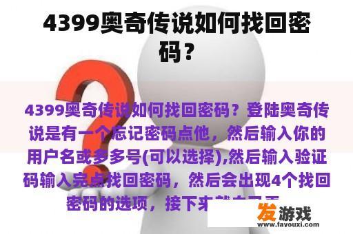 4399奥奇传说如何找回密码？