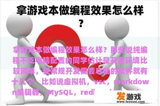 拿游戏本做编程效果怎么样？