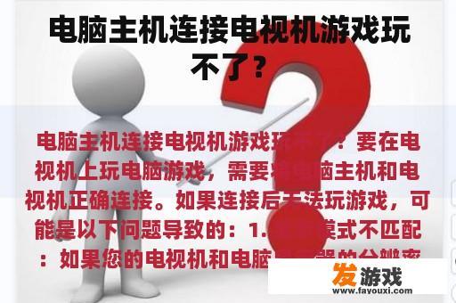 电脑主机连接电视机游戏无法访问？