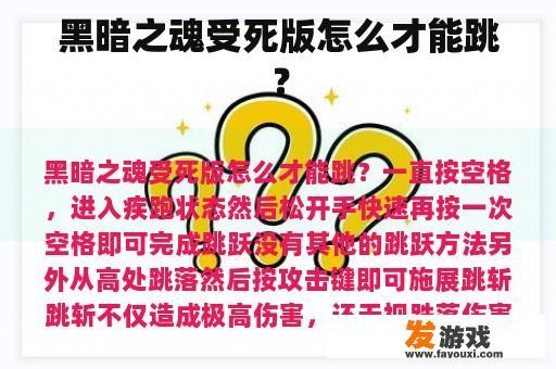 黑暗之魂受死版怎么才能跳？
