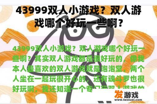 43999双人小游戏？双人游戏哪个好玩一些啊？