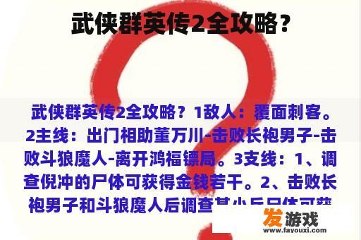 武侠群英传2全攻略？