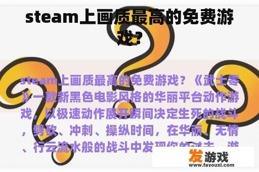 steam上画质最高的免费游戏？