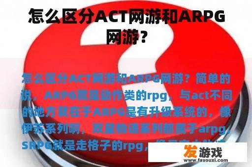 怎么区分ACT网游和ARPG网游？