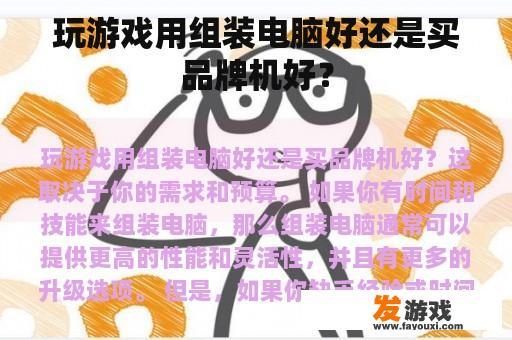 玩游戏用组装电脑好还是买品牌机好？