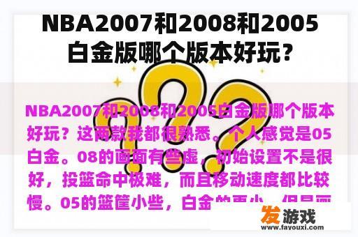 NBA2007和2008和2005白金版哪个版本好玩？