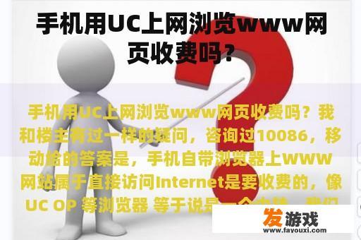 手机用UC上网浏览www网页收费吗？