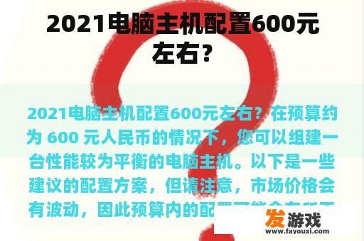 2021电脑主机配置600元左右？