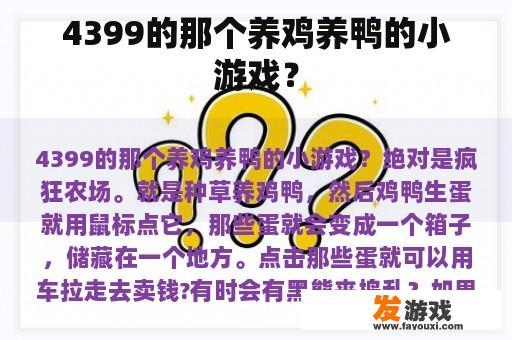 4399的那个养鸡养鸭的小游戏？