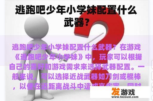 逃跑吧少年小学妹配置什么武器？