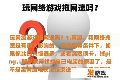 玩网络游戏拖网速吗？