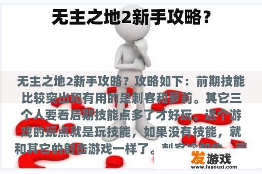 无主之地2新手攻略