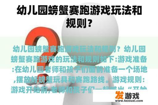 幼儿园螃蟹赛跑游戏玩法和规则？