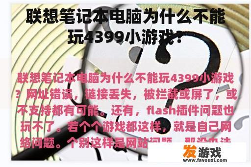 联想笔记本电脑为什么不能玩4399小游戏？