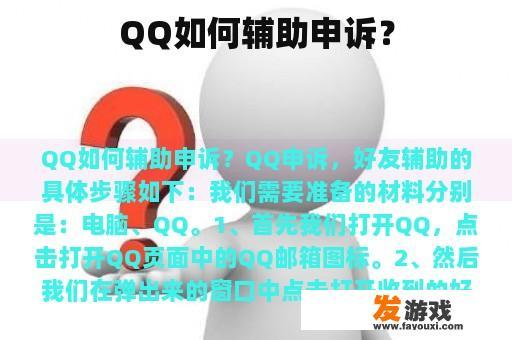 QQ如何辅助申诉？