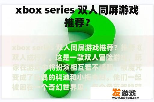 Xbox Series 双人同屏游戏推荐