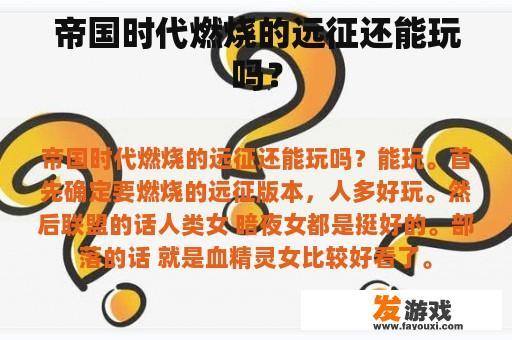 帝国时代燃烧的远征还能玩吗？