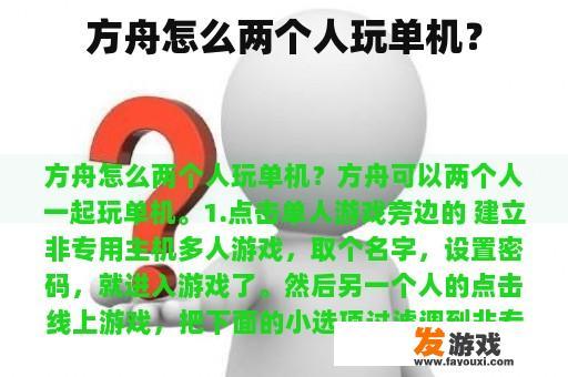 方舟怎么两个人玩单机？