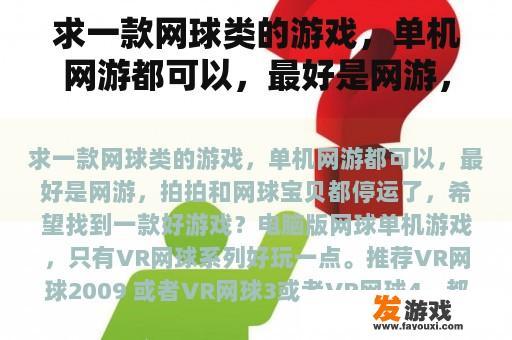 求一款网球类的游戏，单机网游都可以，最好是网游，拍拍和网球宝贝都停运了，希望找到一款好游戏？