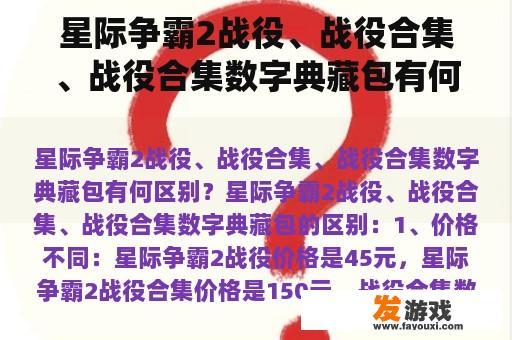 星际争霸2战役、战役合集、战役合集数字典藏包有何区别？
